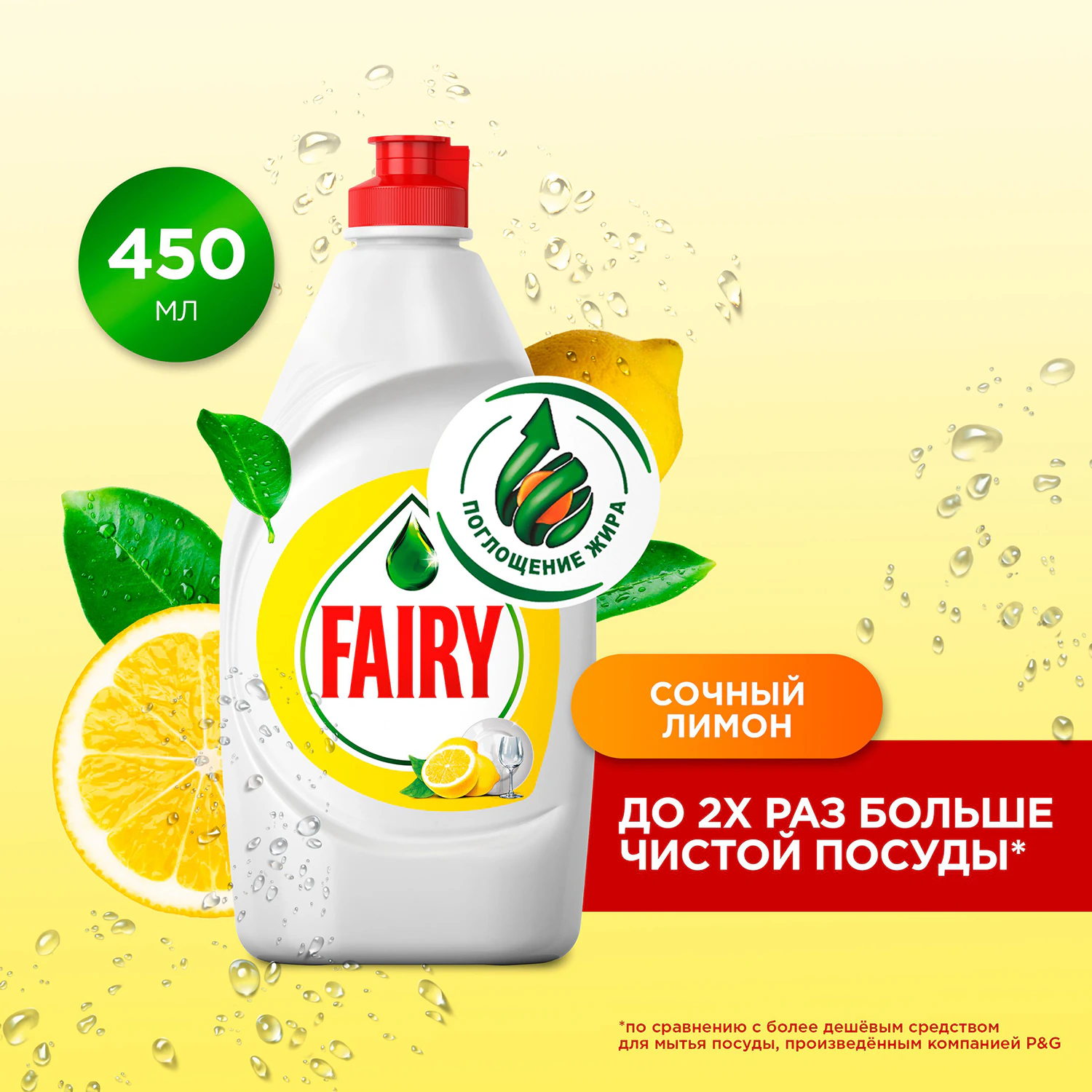 Средство для мытья посуды Fairy Сочный Лимон 450 мл